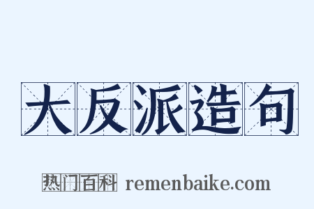 大反派造句是什么意思的图片
